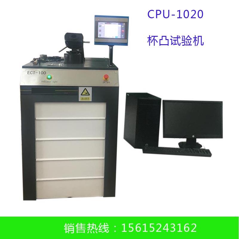 CPU-1020杯凸試驗機