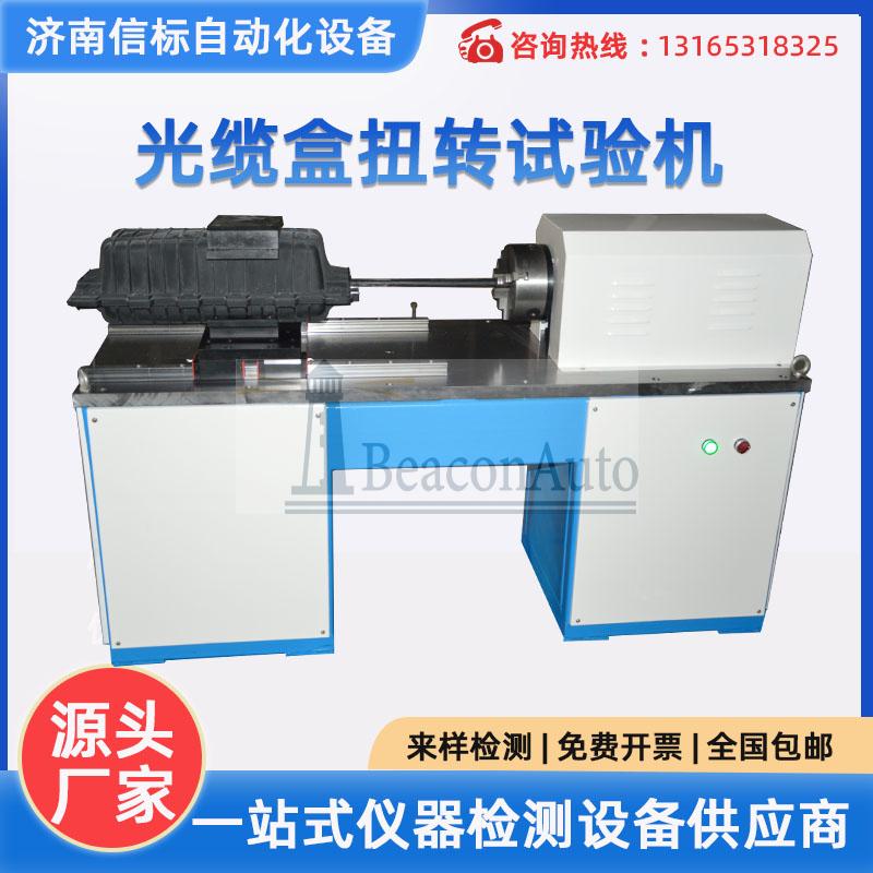 微機控制光纜箱扭轉試驗機 光纜彎曲 通信光纜盒扭轉強度試驗機